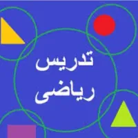 تدریس خصوصی و گروهی ریاضی