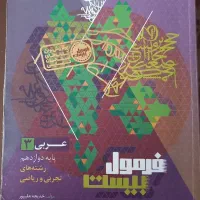 فرمول بیست عربی دوازدهم