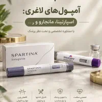 لاغری اصولی با اسپارتینا تحت نظر پزشک