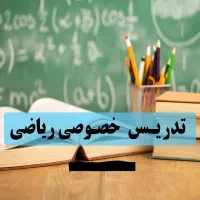 تدریس خصوصی ریاضیات