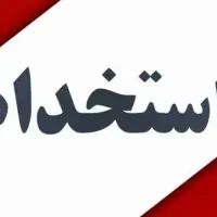 استخدام و کار در منزل