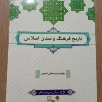 کتاب تاریخ و فرهنگ و تمدن اسلامی