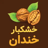 خشکبار و حبوبات و محصولات محلی غرب کشور