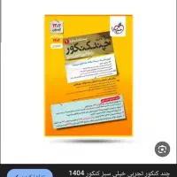 چند کنکور|لوازم التحریر|قم, دانشگاه قم|دیوار