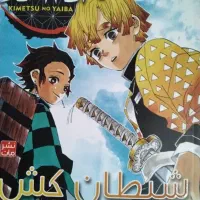 مانگا شیطان کش