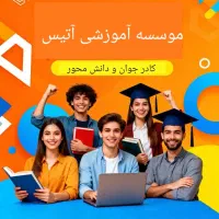 مشاوره تحصیلی آموزشی کنکور . دهم،یازدهم ،دوازدهم