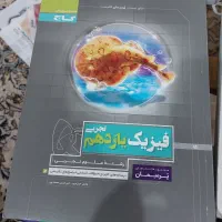 تعدادی کتاب کمک درسی کنکورشامل دهم ،یازدهم،دوازدهم|کتاب و مجله آموزشی|تهران, افسریه شمالی|دیوار