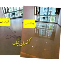 کفسابی تضمینی کُلِ مناطق شبانه روزی کف سابی سنگساب|خدمات نظافت|تهران, نیروی هوایی (پیروزی)|دیوار