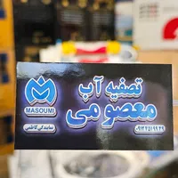 آبشیرین کن/ AFTRON /تصفیه آب شیرین کن آبشیرینکن|آب‌سردکن و تصفیه آب|قم, نیروگاه|دیوار