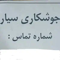 جوشکاری سیار