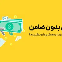 وام فوری 52ملییونی بدون ضامن برای عموم سنقر