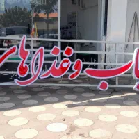 تابلو سازی|خدمات پیشه و مهارت|رودسر, |دیوار