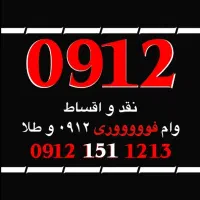 0912.15.15.15.0000 خط‌سیمکارت