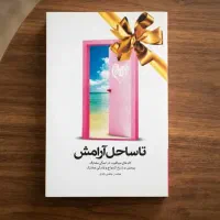 ۵ جلد کتاب تا ساحل آرامش کاملا سالم