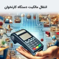 انتقال مالکیت کارتخوان واگذاری پوز (کلیه مدل ها)