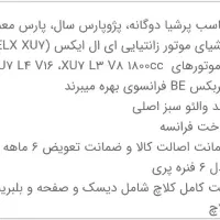 دیسک و صفحه و بلبرنگ والئو اصل اصل فرانسه|قطعات یدکی و لوازم جانبی|شاهینشهر, بانک استان|دیوار