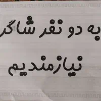 به شاگرد کارواش نیازمندیم