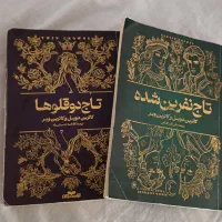 کتاب تاج دوقلو ها تاج نفرین شده سوزاندن تاج ها