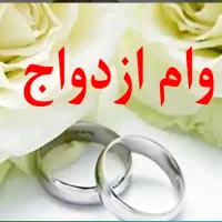 خریدار وام ازدواج