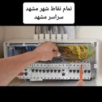 برق کار صنعتی و ساختمانی|خدمات پیشه و مهارت|شاندیز, |دیوار