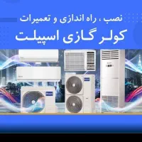 نصب،عیب یابی،سرویس،نشت یابی وتعمیرکولرگازی ویخچال|خدمات پیشه و مهارت|لاهیجان, شیشه گران|دیوار