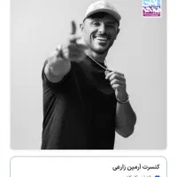 بلیت آرمین بهترین وسط ردیف جلو