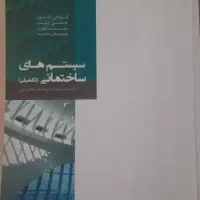 سیستم های ساختمانی تکمیلی سید جواد طباطبایی|کتاب و مجله آموزشی|تهران, دردشت|دیوار