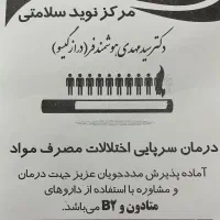 کلینیک ترک اعتباد