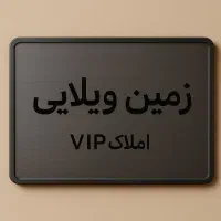 زمین-ویلایی-با-سندتک-برگ-قواره-کمیاب-در-بافت-باغی