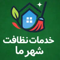 شرکت خدماتی نظافتی مهرشهر گوهردشت عظیمیه کل کرج