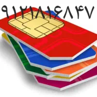 سیم کارت 09121816847