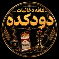 جذب نیرو مغازه دخانیات