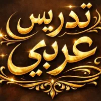 تدریس خصوصی عربی متوسطه ی اول