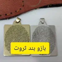 بازوبند قرآنی ثروت سوره مبارکه حجر