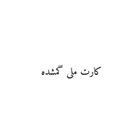 کارت ملی گمشده