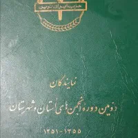 کتاب نایاب (حزب ایران نوین)نمایندگان انجمن ها
