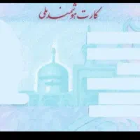 کارت ملی گم شده