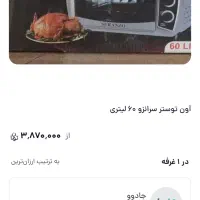 یک آون توستر سرانزو 60لیتری پلمپ شده|اجاق گاز و لوازم برقی پخت‌وپز|خرم‌آباد, |دیوار