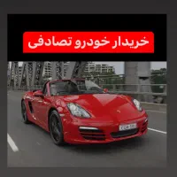 ارزیابیو خرید ماشین تصادفی شما