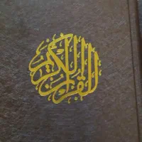 کتاب آسمانی نفیس تذهیب شده