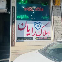 جهت همکاری در املاک رایان خانم و اقا نیاز دارم