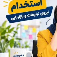 استخدام نیرو خانم(تبلیغات،بازاریابی و مدیریت سایت)