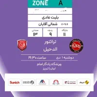 بلیط بازی تراکتور و الدحیل