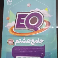 کتاب EQ هشتم