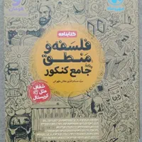 کتاب تست فلسفه و منطق جامع کنکور مهروماه|کتاب و مجله آموزشی|تهران, شهرک ولیعصر جنوبی|دیوار