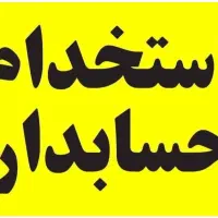 حسابدار و انباردار کارگاه تولیدی و بسته بندی