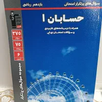 کتاب حسابان ۱ پرتکرار کانون