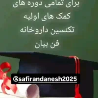 آموزش کمک های اولیه،تکنسین دارو خانه|خدمات آموزشی|تبریز, |دیوار