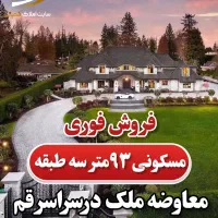 ویلایی ۹۳مترسه طبقه
