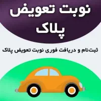 ثبت نام نوبت تعویض پلاک